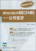 中国银行从业人员资格认证考试真题汇析与模拟:公司信贷